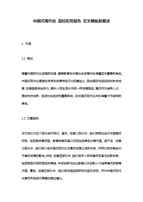 中国式现代化_高校形势报告_范文模板及概述