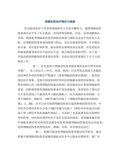 颅脑创伤治疗现状与展望