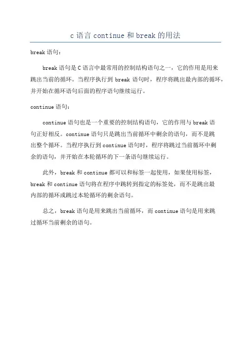 c语言continue和break的用法