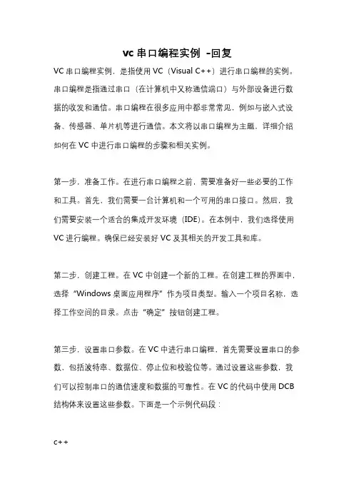 vc串口编程实例 -回复