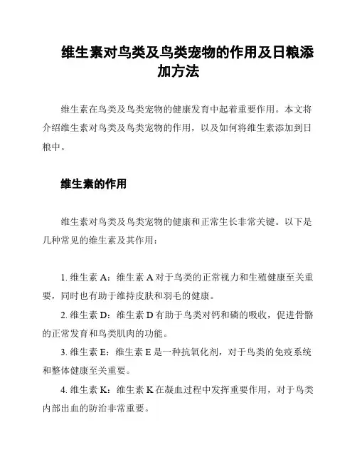 维生素对鸟类及鸟类宠物的作用及日粮添加方法