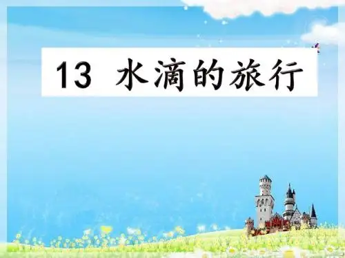 一年级下册《水滴的旅行》ppt课件