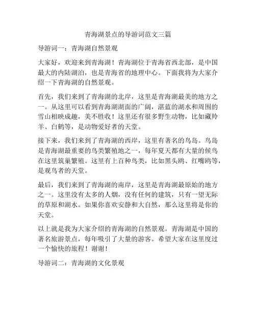 青海湖景点的导游词范文三篇