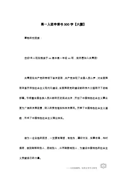 高一入团申请书300字【六篇】