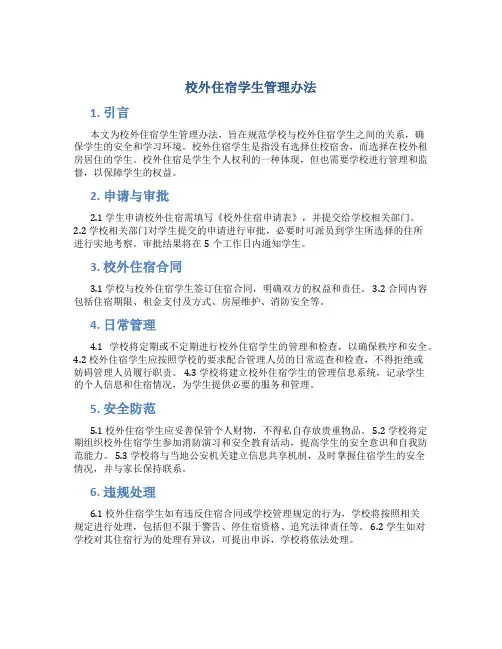 校外住宿学生管理办法