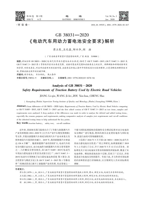 GB 38031—2020《电动汽车用动力蓄电池安全要求》解析