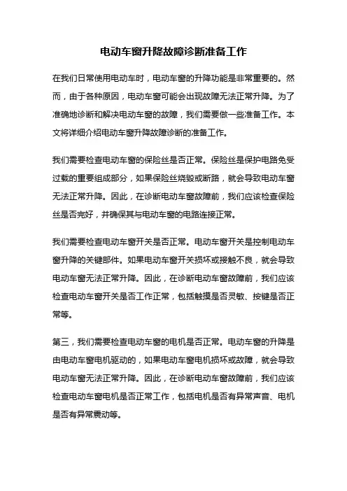 电动车窗升降故障诊断准备工作