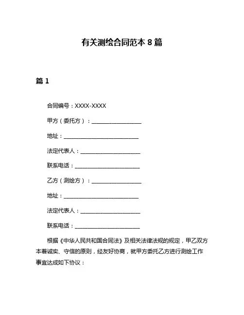 有关测绘合同范本8篇