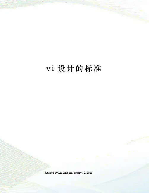 vi设计的标准