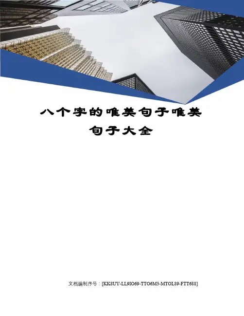 八个字的唯美句子唯美句子大全