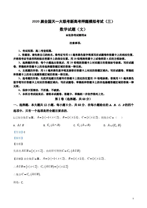 2020届全国天一大联考新高考押题模拟考试(三)文科数学