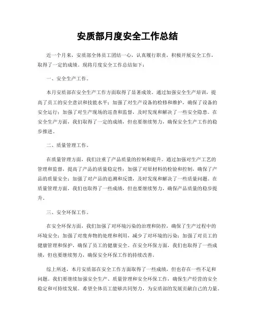 安质部月度安全工作总结