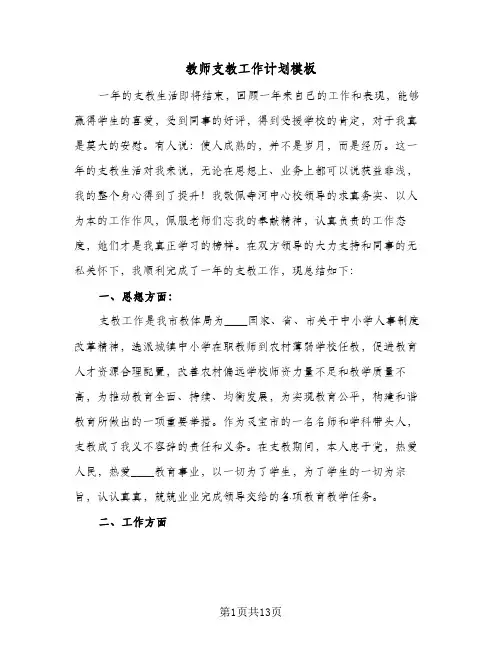 教师支教工作计划模板(4篇)