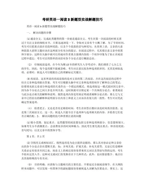 考研英语一阅读B新题型实战解题技巧
