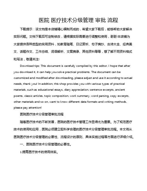 医院 医疗技术分级管理 审批 流程