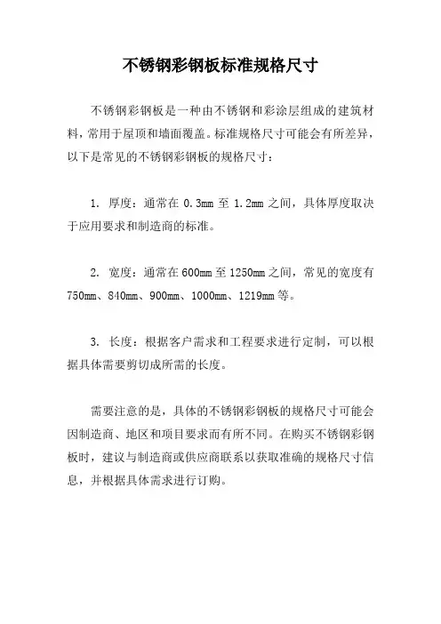 不锈钢彩钢板标准规格尺寸