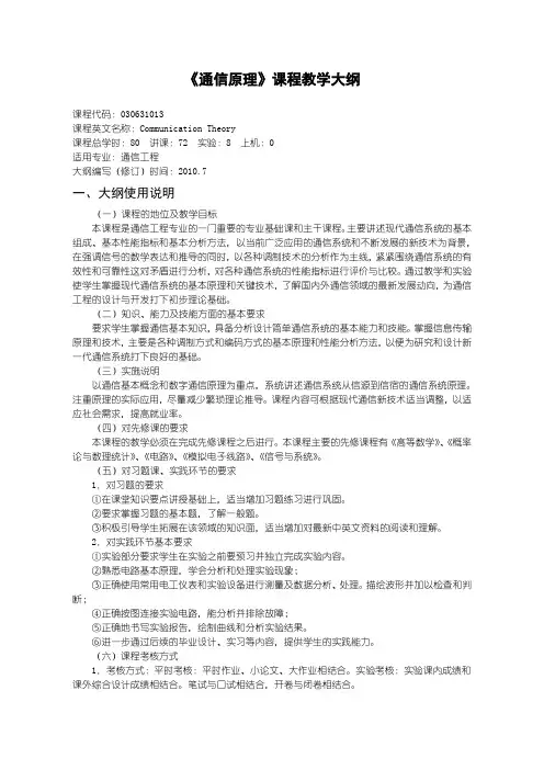 2010通信原理教学大纲(信息)2011-9-李环