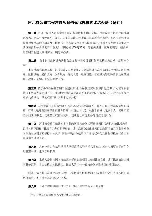河北省公路工程建设项目招标代理机构比选办法(试行)