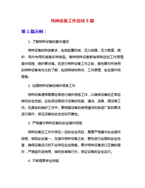 特种设备工作总结5篇