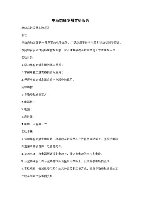 单稳态触发器实验报告