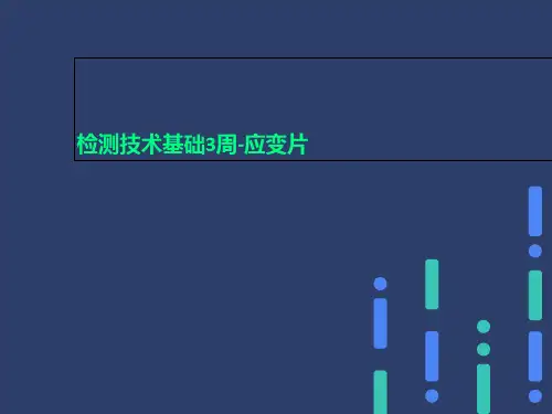 检测技术基础3周-应变片