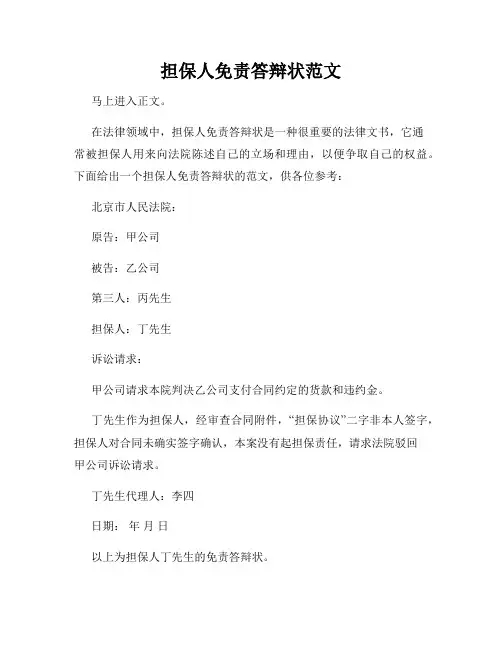 担保人免责答辩状范文