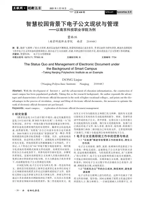 智慧校园背景下电子公文现状与管理——以南京科技职业学院为例