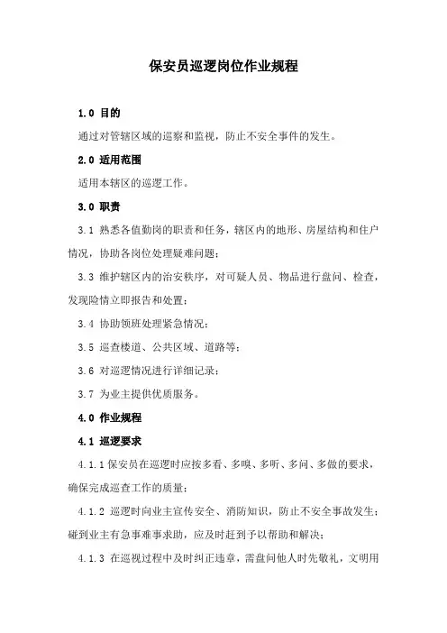 保安员巡逻岗位作业规程