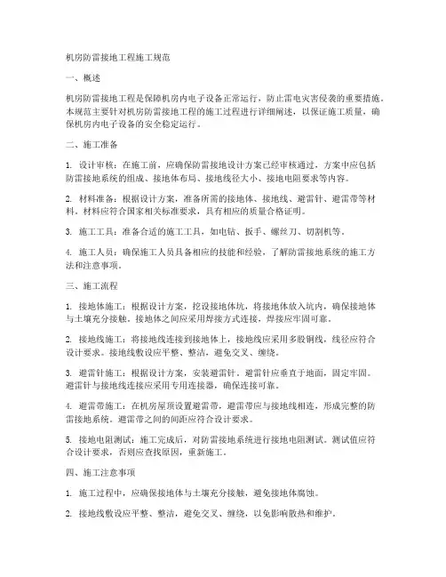 机房防雷接地工程施工规范