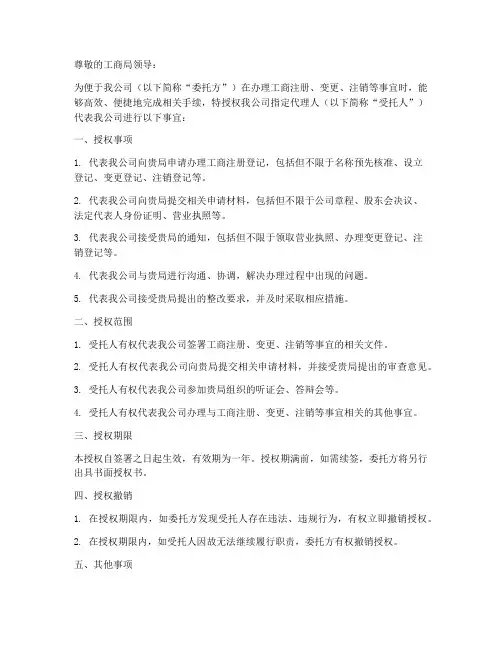 工商办事的委托授权书