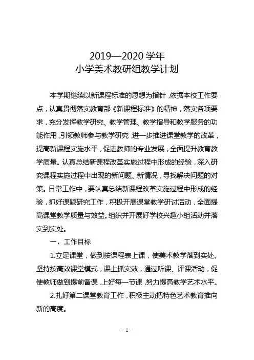 2019—2020学年小学美术教研组教学计划