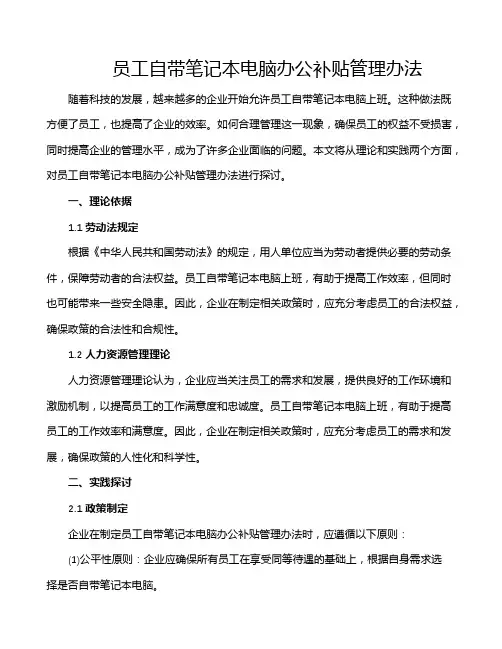 员工自带笔记本电脑办公补贴管理办法