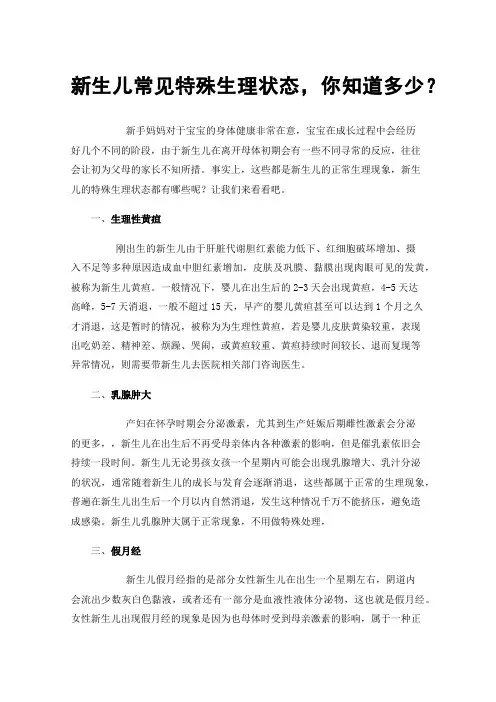 新生儿常见特殊生理状态，你知道多少？