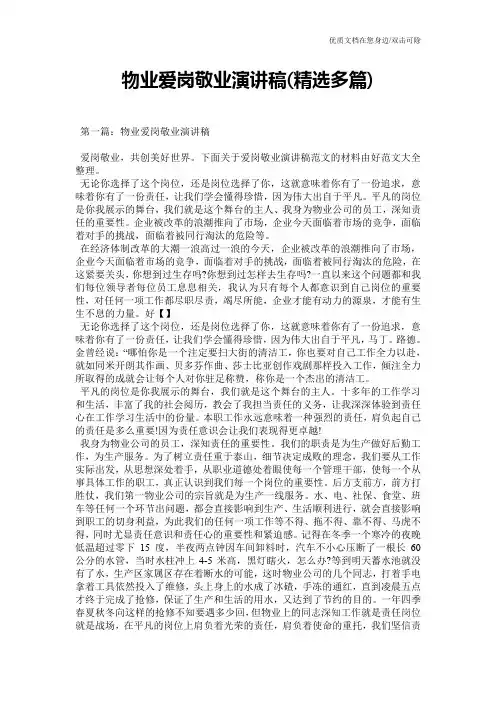 物业爱岗敬业演讲稿(精选多篇)