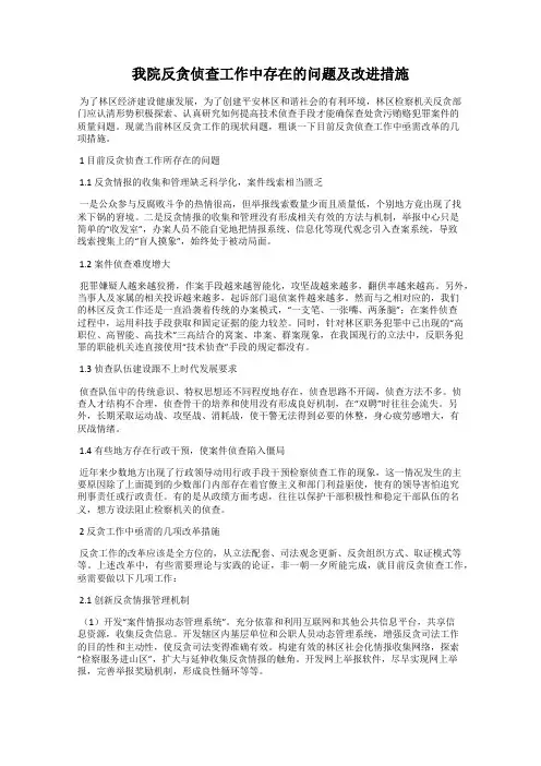 我院反贪侦查工作中存在的问题及改进措施