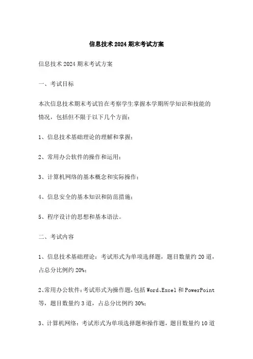 信息技术期末考试方案