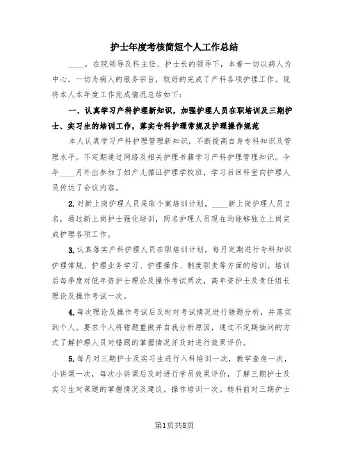 护士年度考核简短个人工作总结(4篇)