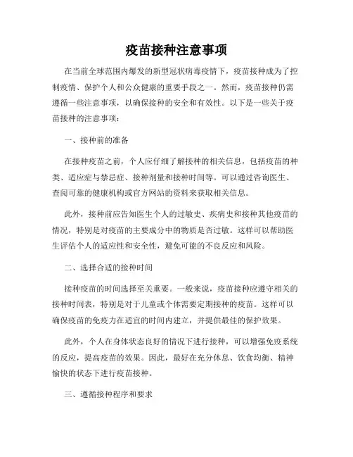 疫苗接种注意事项