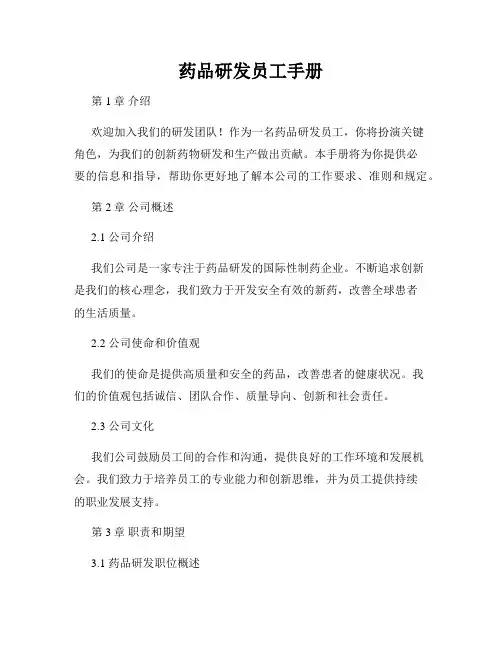药品研发员工手册