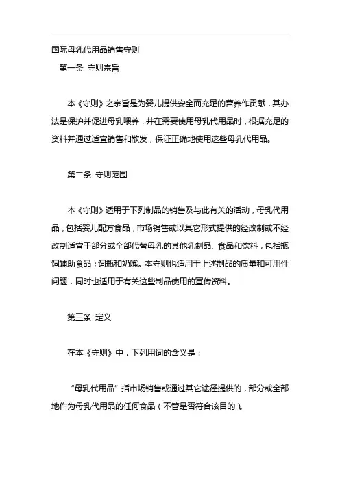 国际母乳代用品销售守则