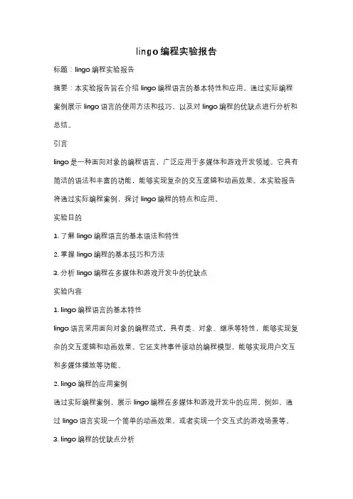 lingo编程实验报告