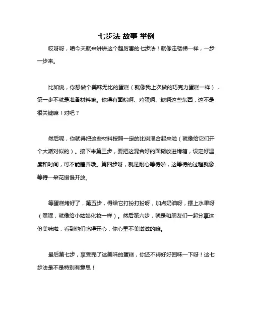 七步法 故事 举例