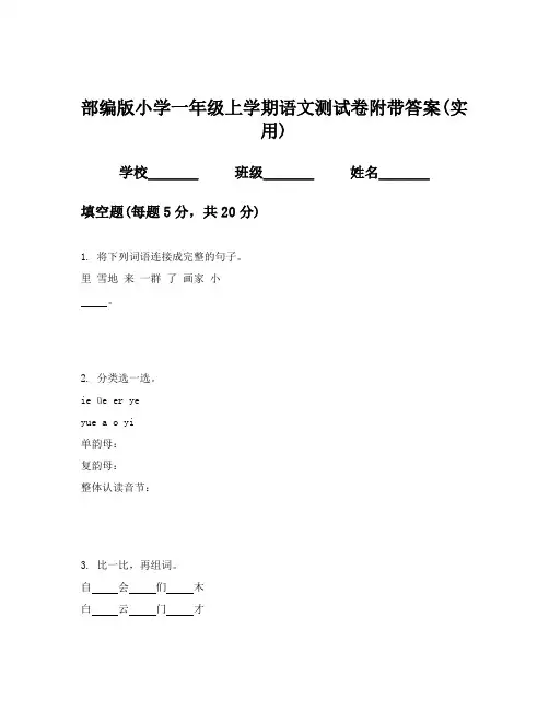 部编版小学一年级上学期语文测试卷附带答案(实用)