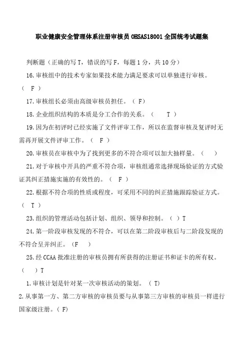 1职业健康安全管理体系注册审核员OHSAS18001全国统考试题集