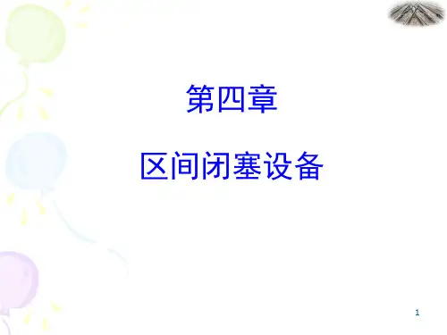 《铁路信号课件》第4章  区间闭塞设备