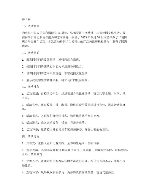 迎国庆合唱比赛活动总结(2篇)
