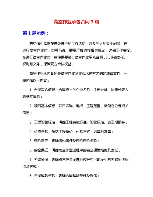高空作业承包合同7篇
