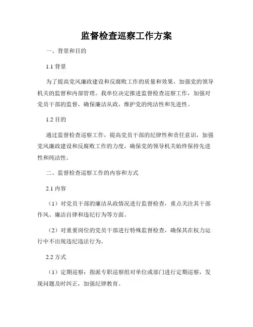 监督检查巡察工作方案