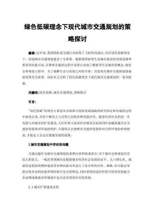 绿色低碳理念下现代城市交通规划的策略探讨