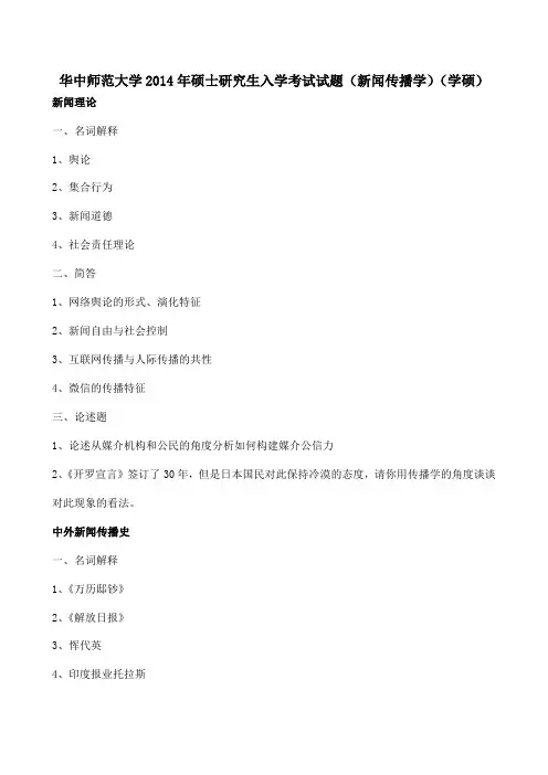 华中师范大学2014年硕士研究生入学考试试题(新闻传播学)(学硕)